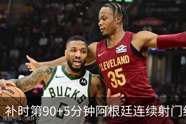 补时第90+5分钟阿根廷连续射门终得手 暂2-0领先奥地利