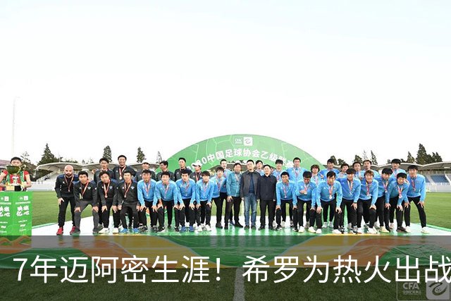 7年迈阿密生涯！希罗为热火出战394场 场均19.5分5板4.1助
